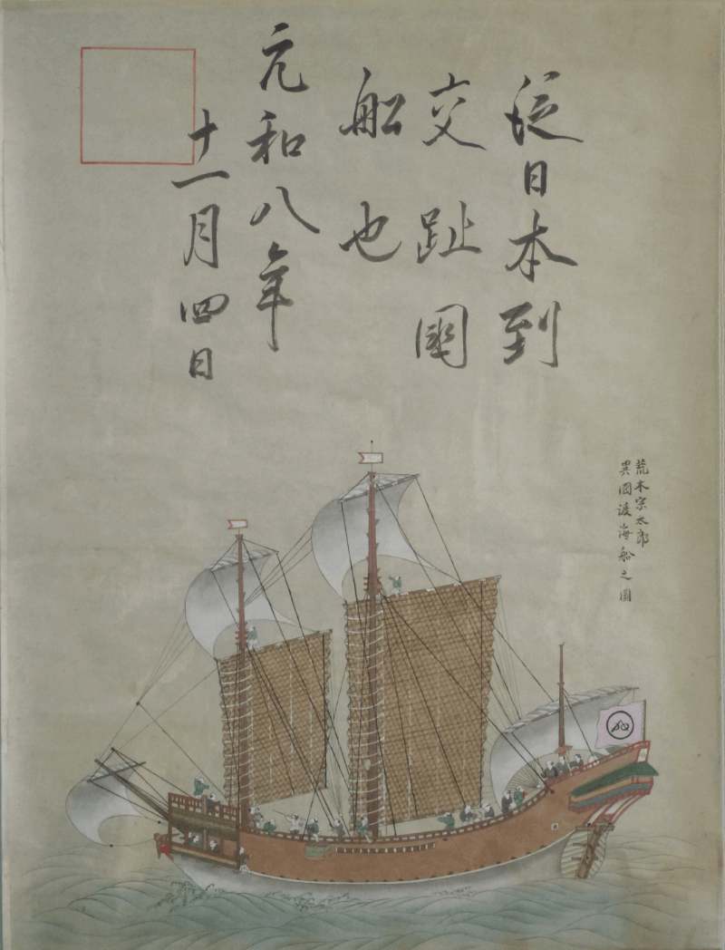 船の科学館所蔵「荒木宗太郎異国渡海船之図」